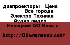 диапроекторы › Цена ­ 2 500 - Все города Электро-Техника » Аудио-видео   . Ненецкий АО,Несь с.